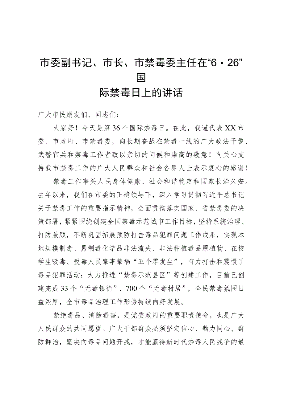 市委副书记、市长、市禁毒委主任在“6·26”国际禁毒日上的讲话.docx_第1页