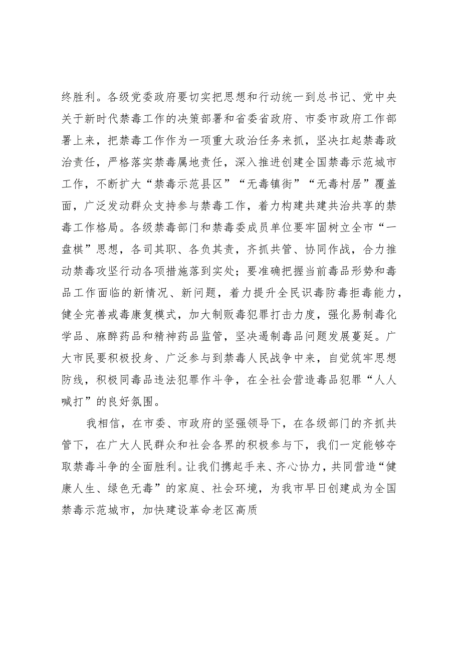 市委副书记、市长、市禁毒委主任在“6·26”国际禁毒日上的讲话.docx_第2页