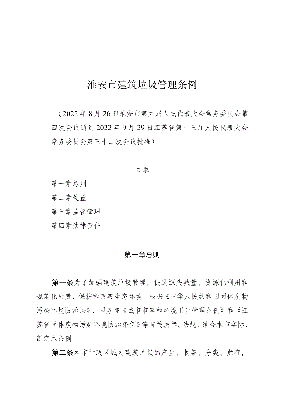 淮安市建筑垃圾管理条例.docx_第1页