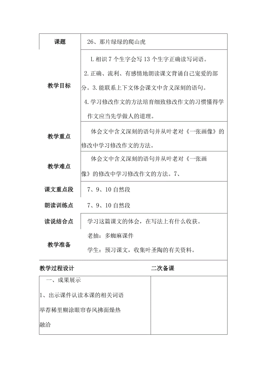 26、那片绿绿的爬山虎 教学设计.docx_第1页