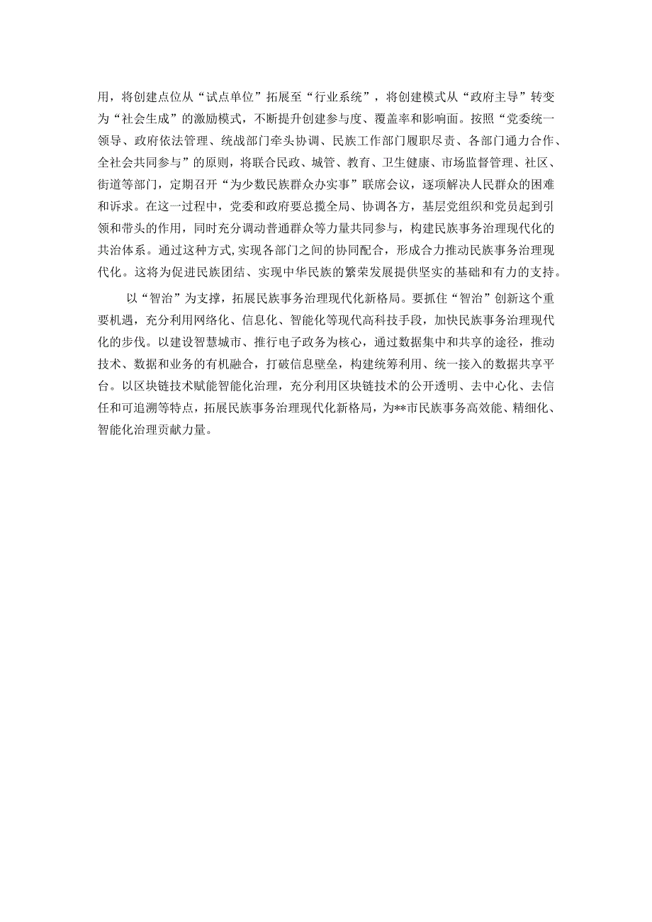 常委统战部长中心组研讨发言：以“四治”为着力点助推民族事务治理现代化(4).docx_第2页