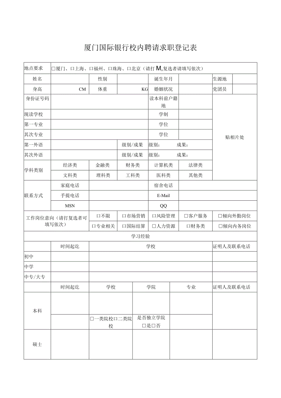 53-厦门国际银行校园招聘求职登记表.docx_第1页