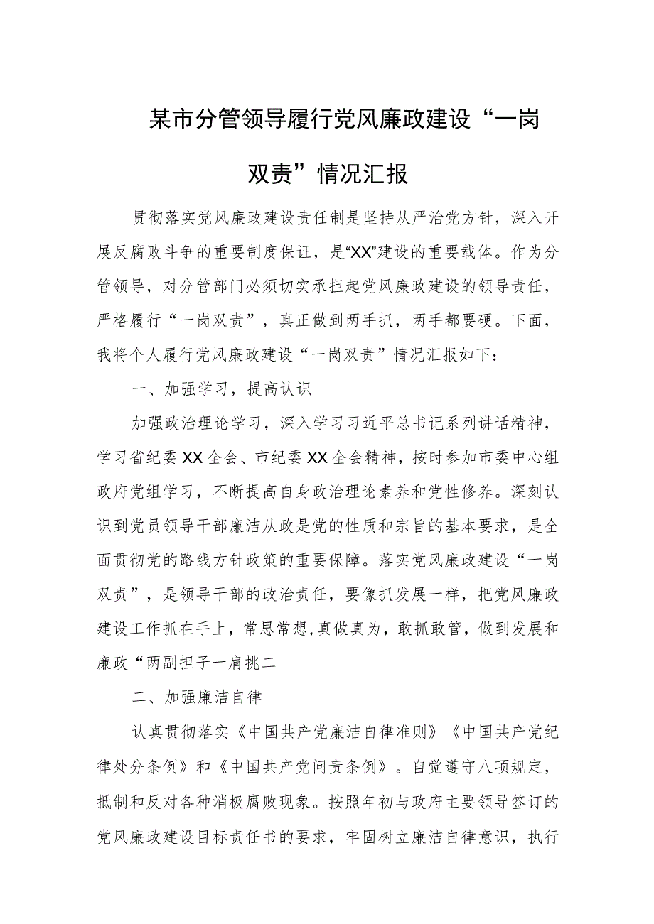 某市分管领导履行党风廉政建设“一岗双责”情况汇报.docx_第1页