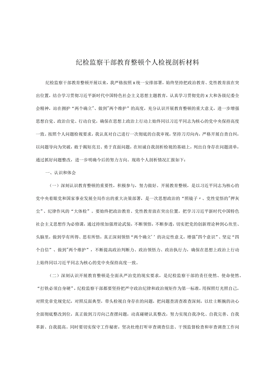 纪检监察干部教育整顿个人检视剖析材料.docx_第1页