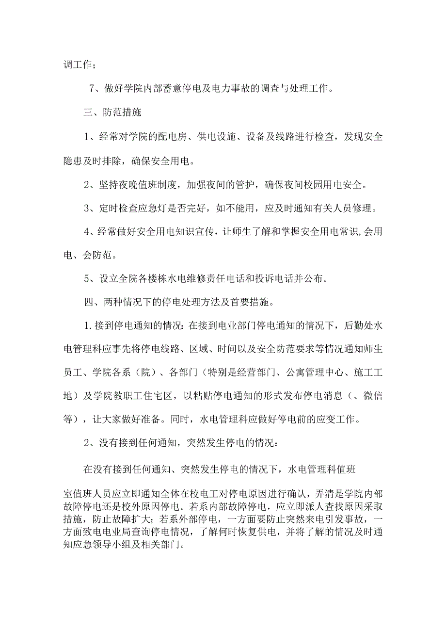 济宁职业技术学院水电安全应急预案.docx_第2页