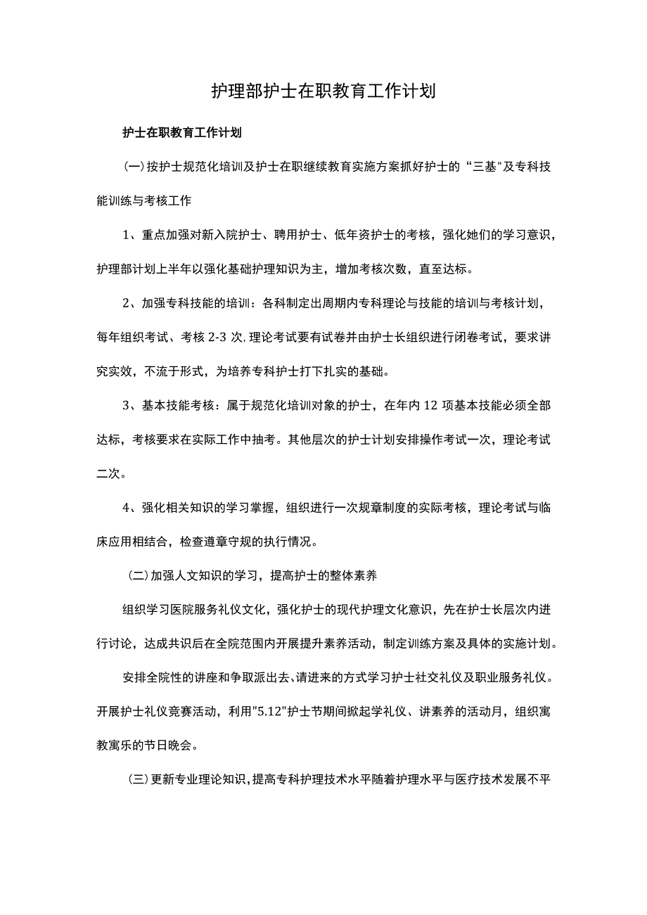 护理部护士在职教育工作计划.docx_第1页