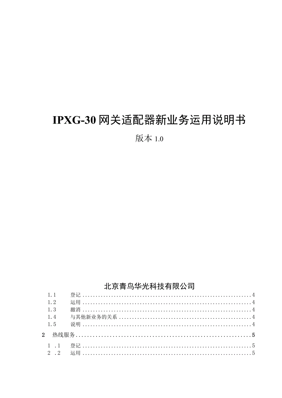 IPXG-30网关适配器新业务使用说明书.docx_第1页