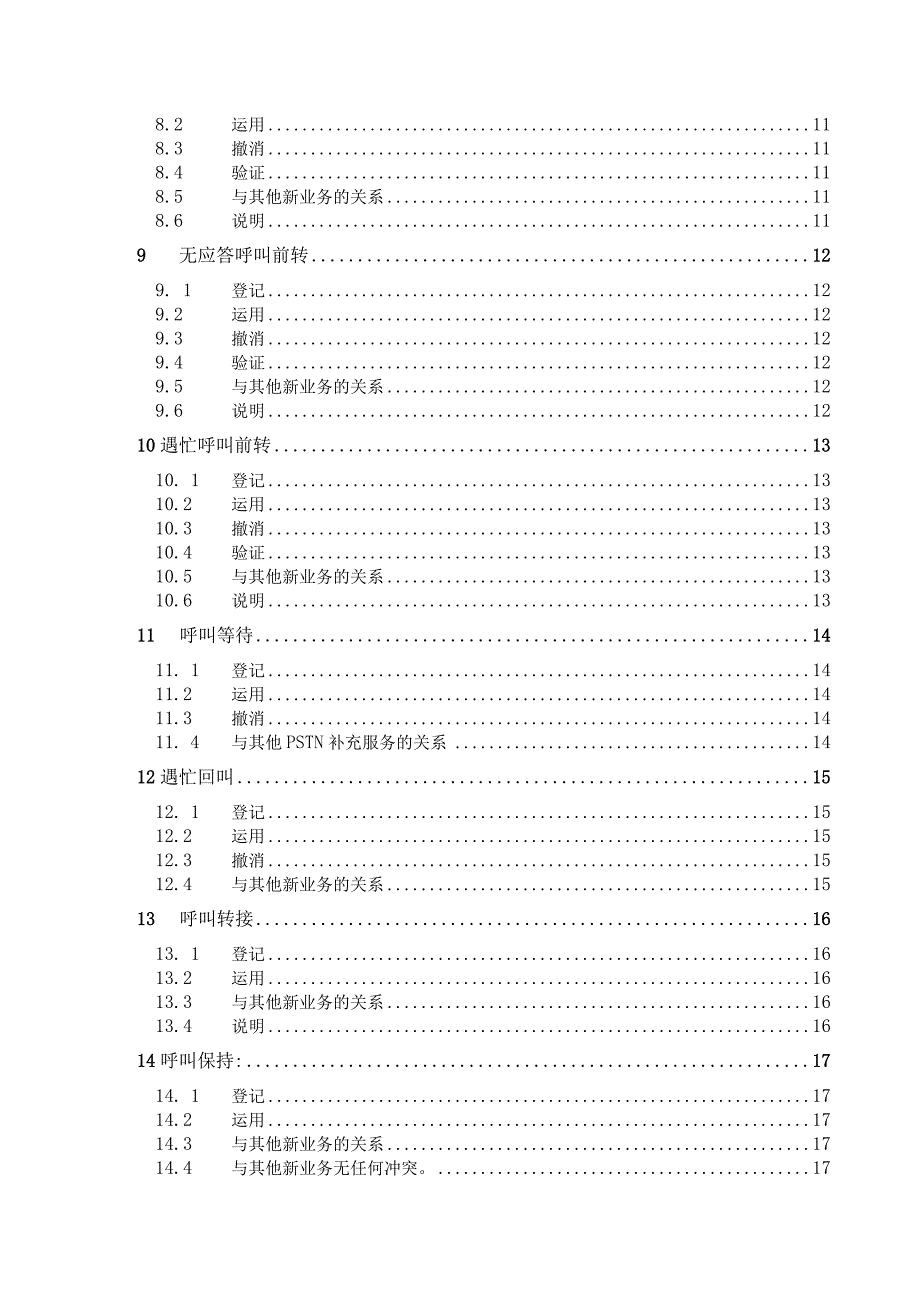 IPXG-30网关适配器新业务使用说明书.docx_第3页