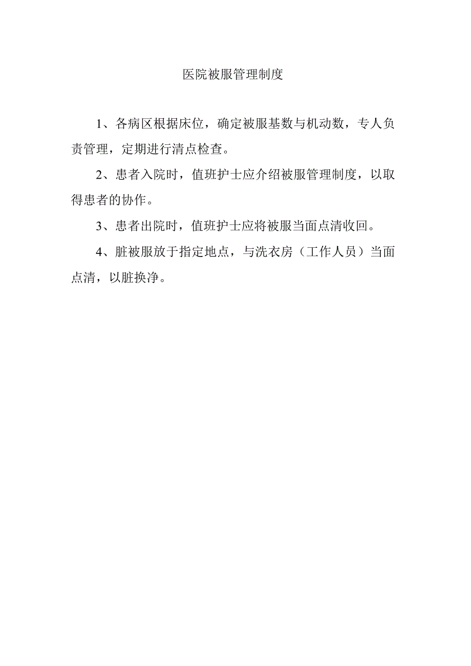 医院被服管理制度.docx_第1页