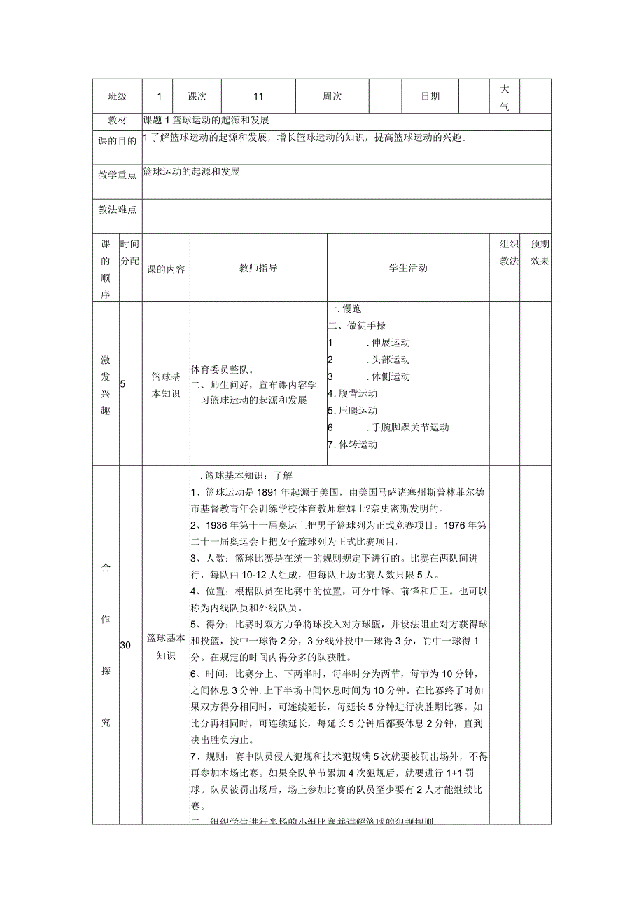 小学篮球教案篮球运动的起源和发展.docx_第1页