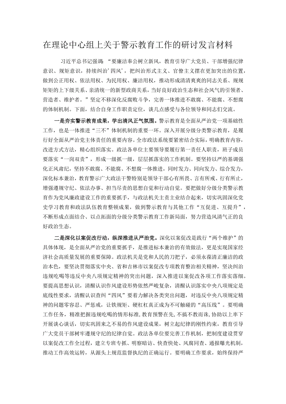 在理论中心组上关于警示教育工作的研讨发言材料.docx_第1页