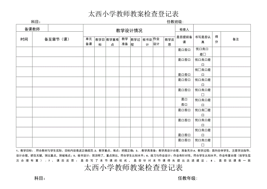 小学教师教案检查登记表.docx_第1页