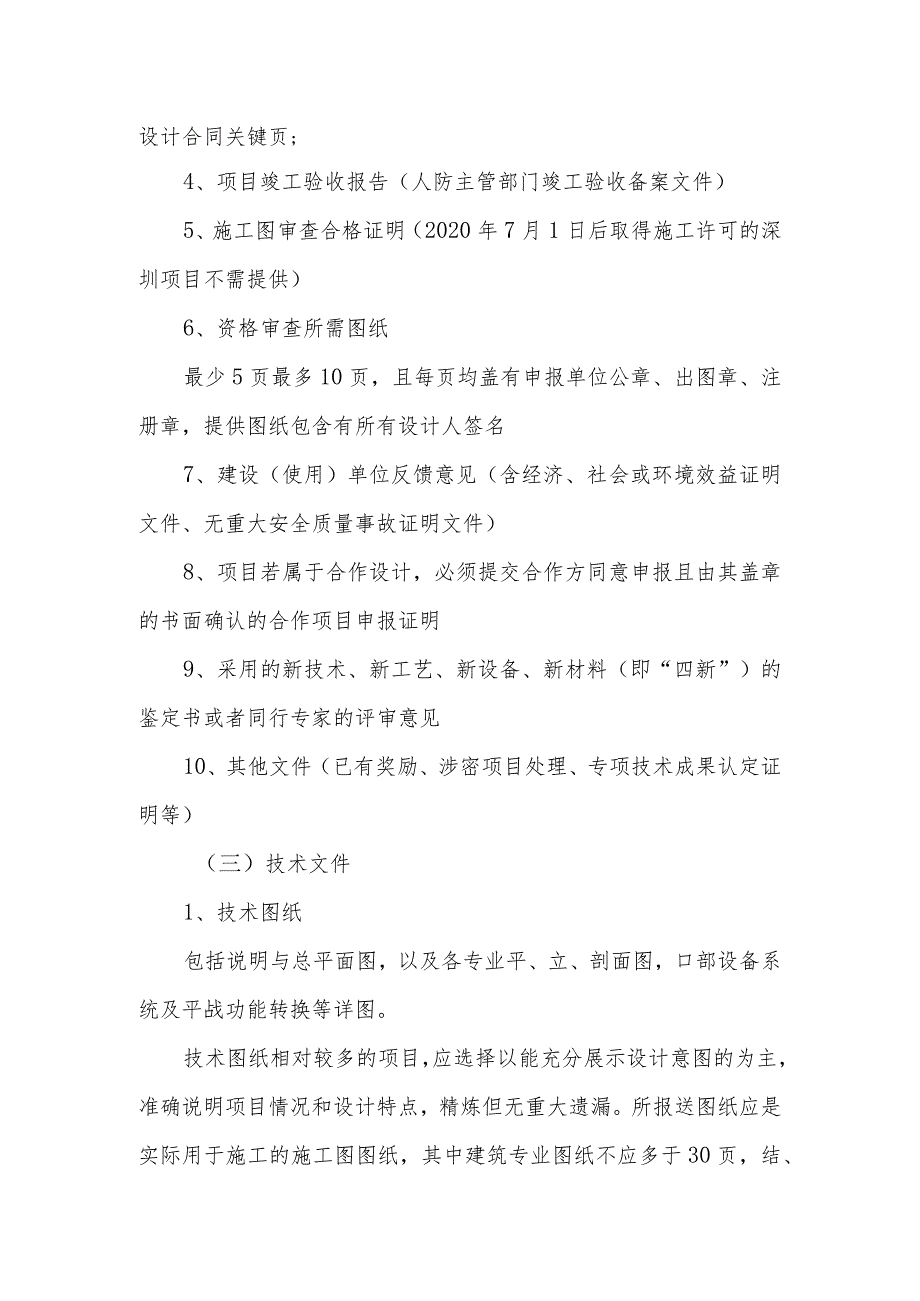 深圳市优秀工程勘察设计奖人防工程设计专项申报细则.docx_第2页