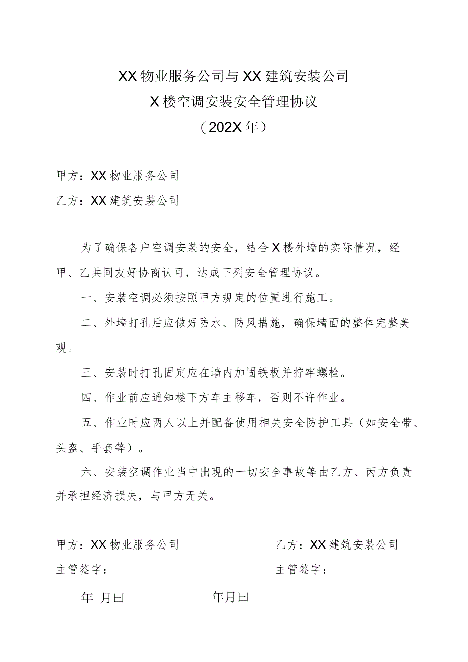 XX物业服务公司与XX建筑安装公司X楼空调安装安全管理协议（202X年）.docx_第1页