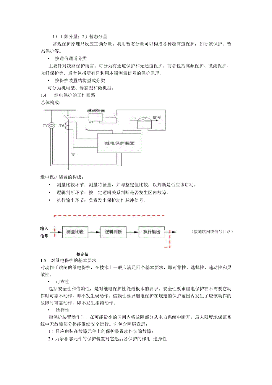 电力系统继电保护技术简介.docx_第2页