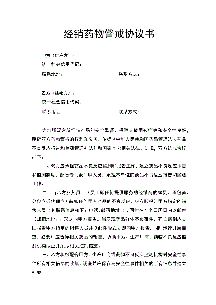 经销药物警戒协议书.docx_第1页