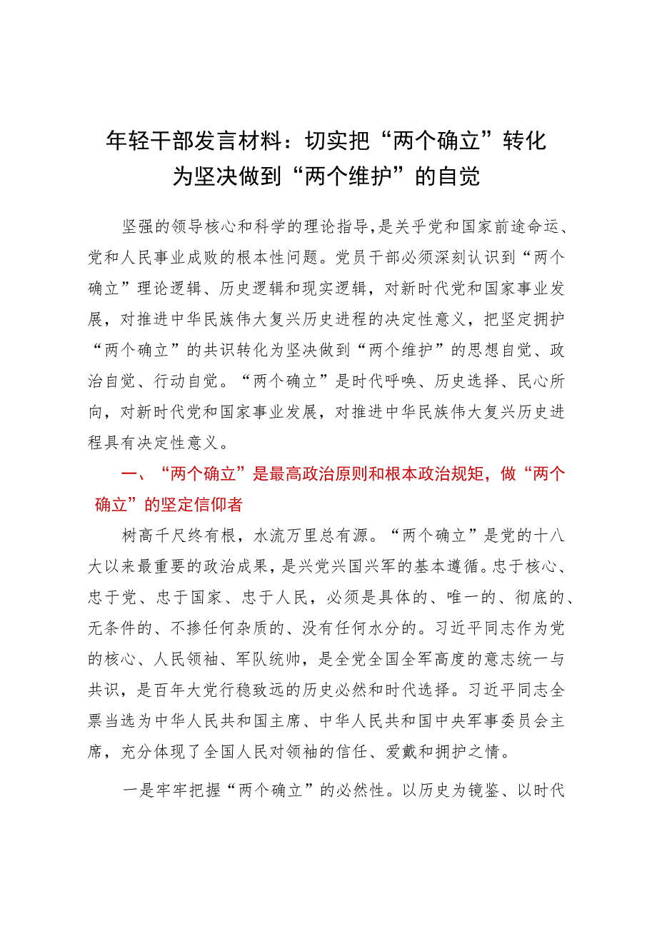 年轻干部发言材料：切实把两个确立转化为坚决做到两个维护的自觉.docx_第1页