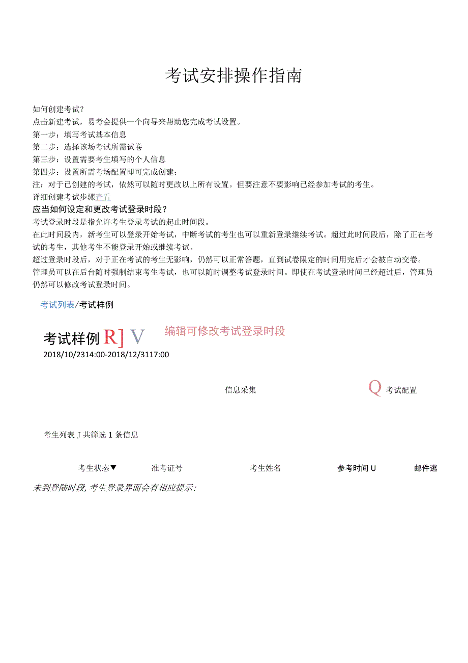 考试安排操作指南.docx_第1页