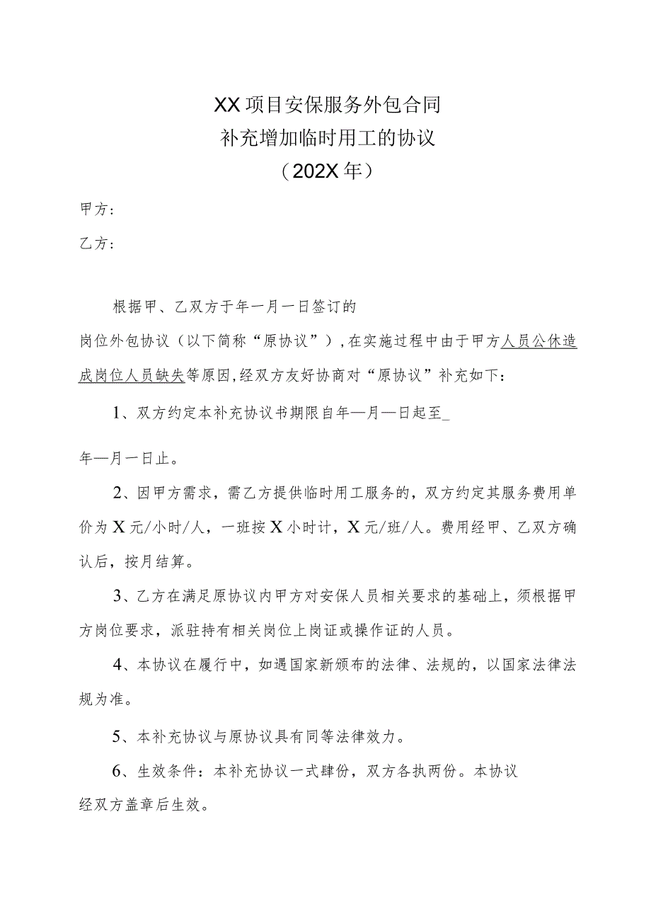 XX项目安保服务外包合同补充增加临时用工的协议（202X年）.docx_第1页