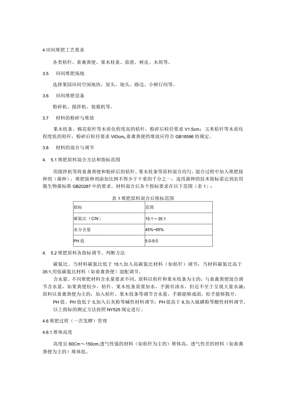 果园田间堆肥及其施用技术规程.docx_第2页