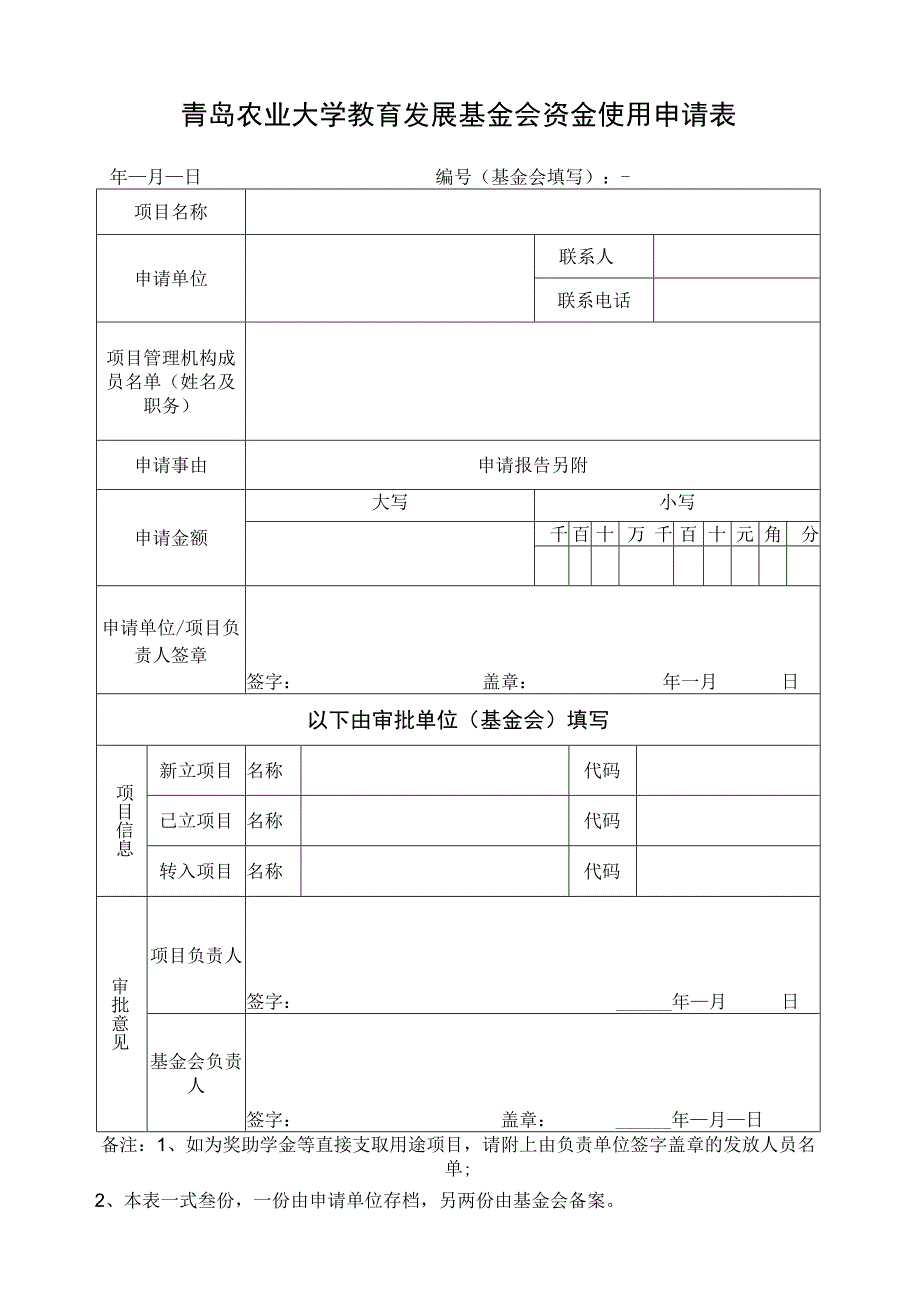 青岛农业大学教育发展基金会资金使用申请表.docx_第1页