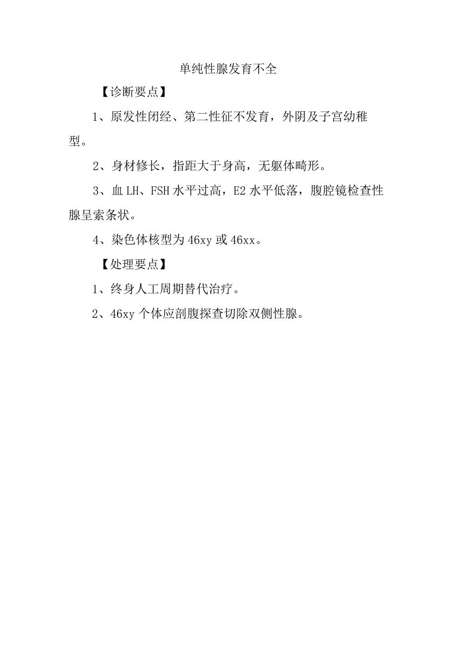 单纯性腺发育不全.docx_第1页