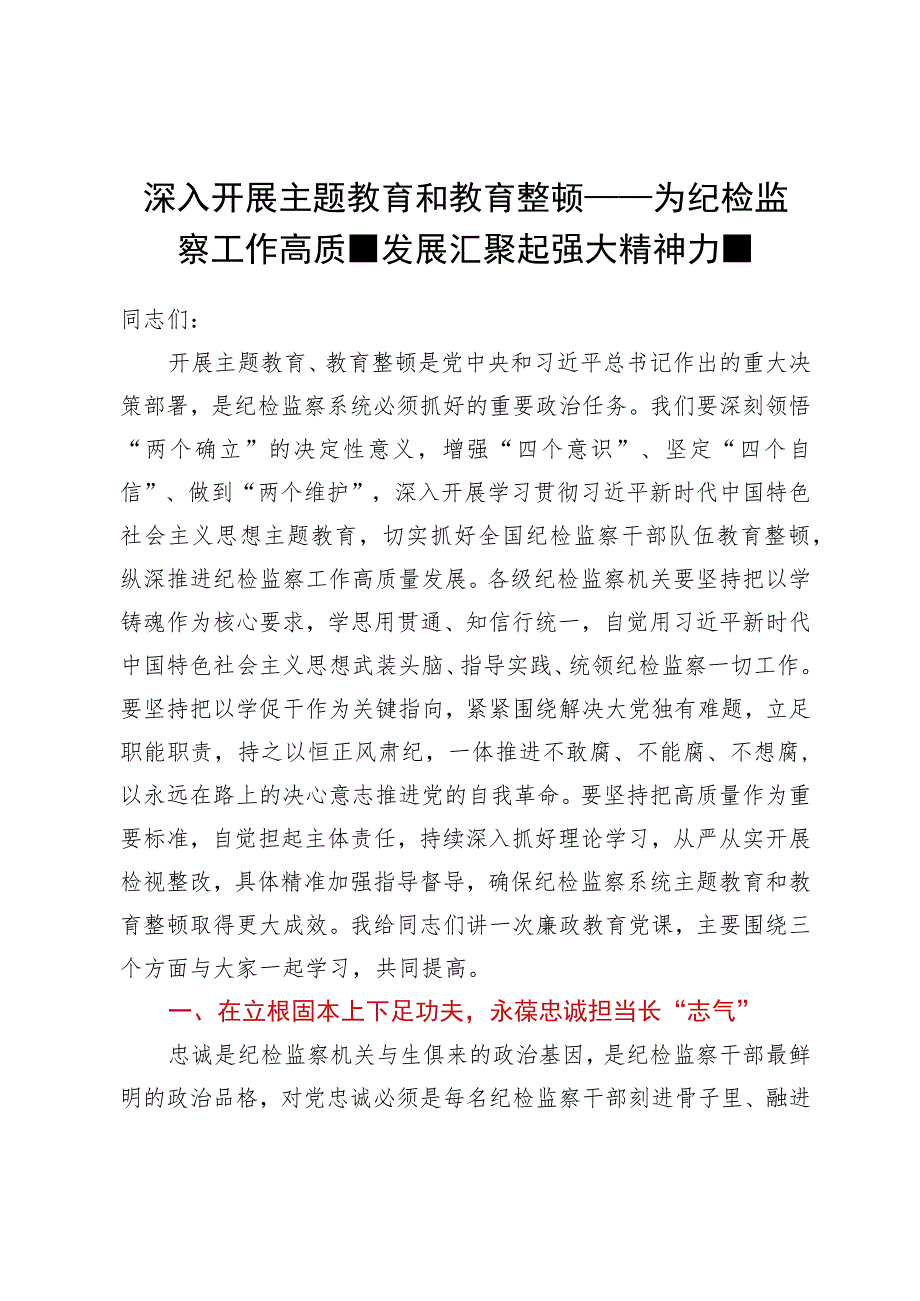 教育整顿专题党课：为纪检监察工作高质量发展汇聚起强大精神力量.docx_第1页