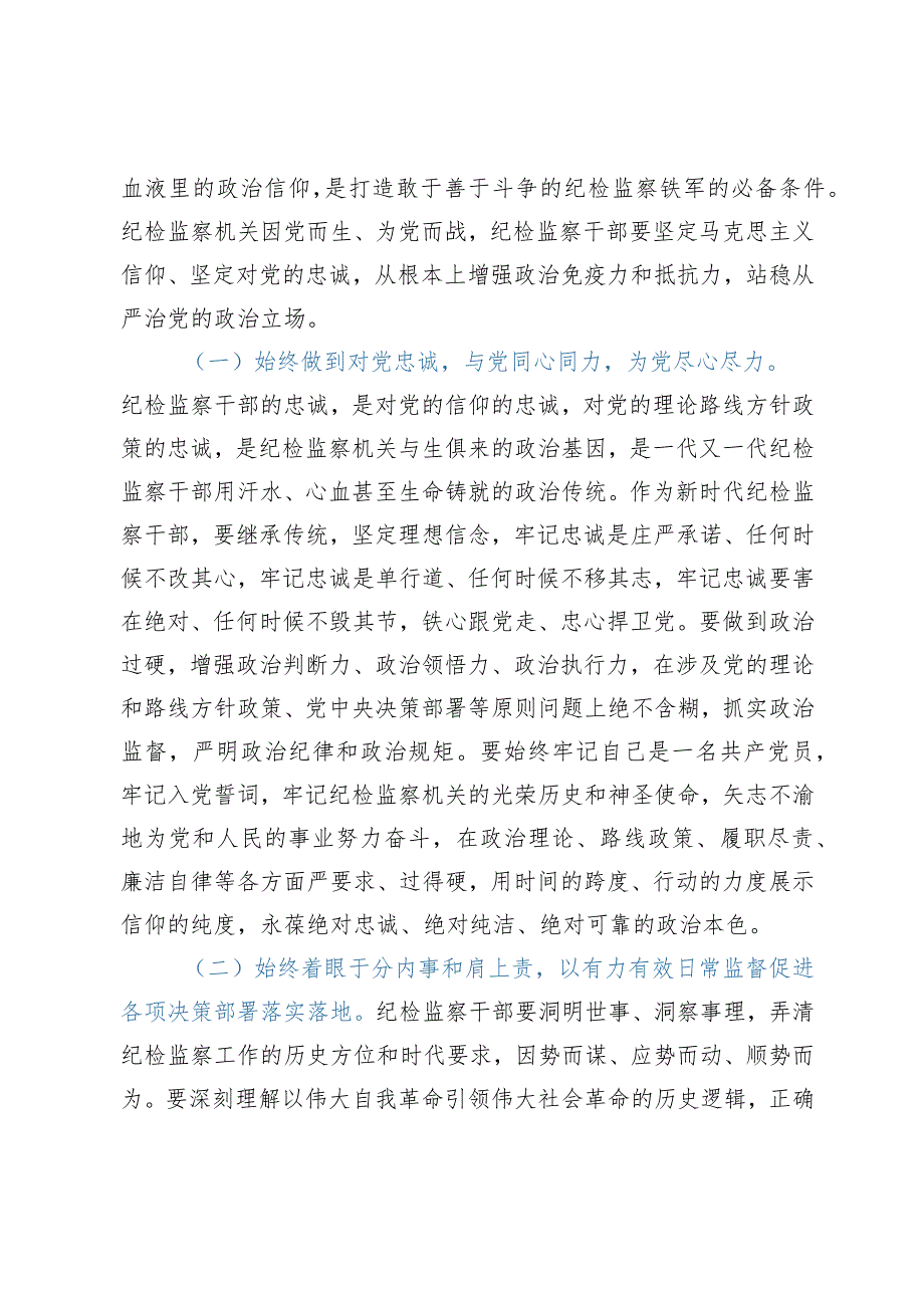 教育整顿专题党课：为纪检监察工作高质量发展汇聚起强大精神力量.docx_第2页