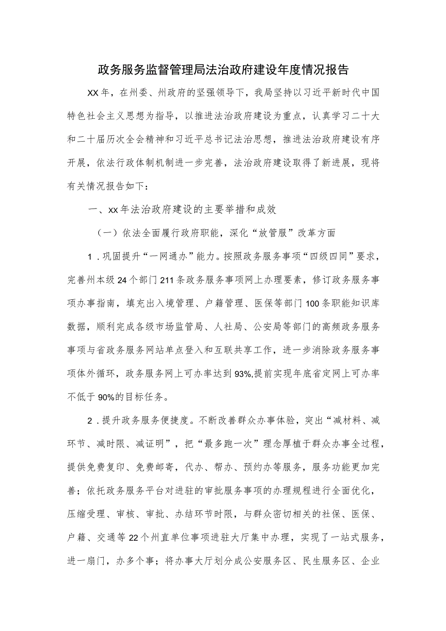 政务服务监督管理局法治政府建设年度情况报告.docx_第1页