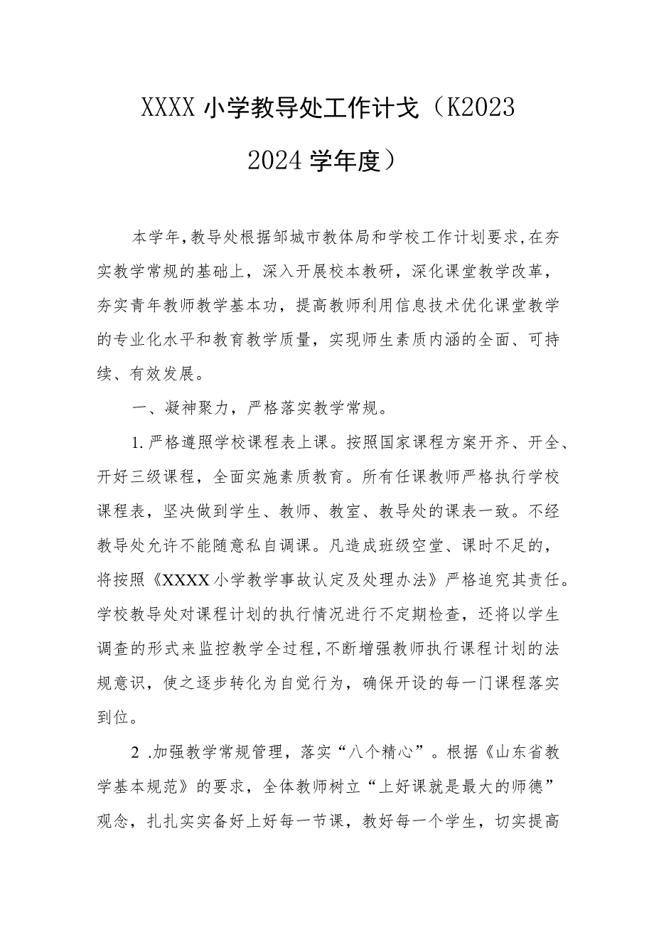 小学教导处工作计划（2023——2024学年度）.docx_第1页