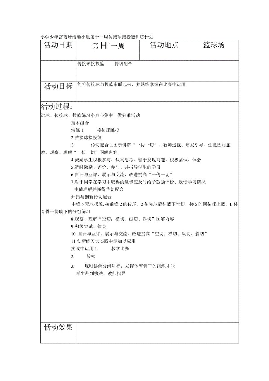 小学少年宫篮球活动小组第十一周传接球接投篮训练计划.docx_第1页