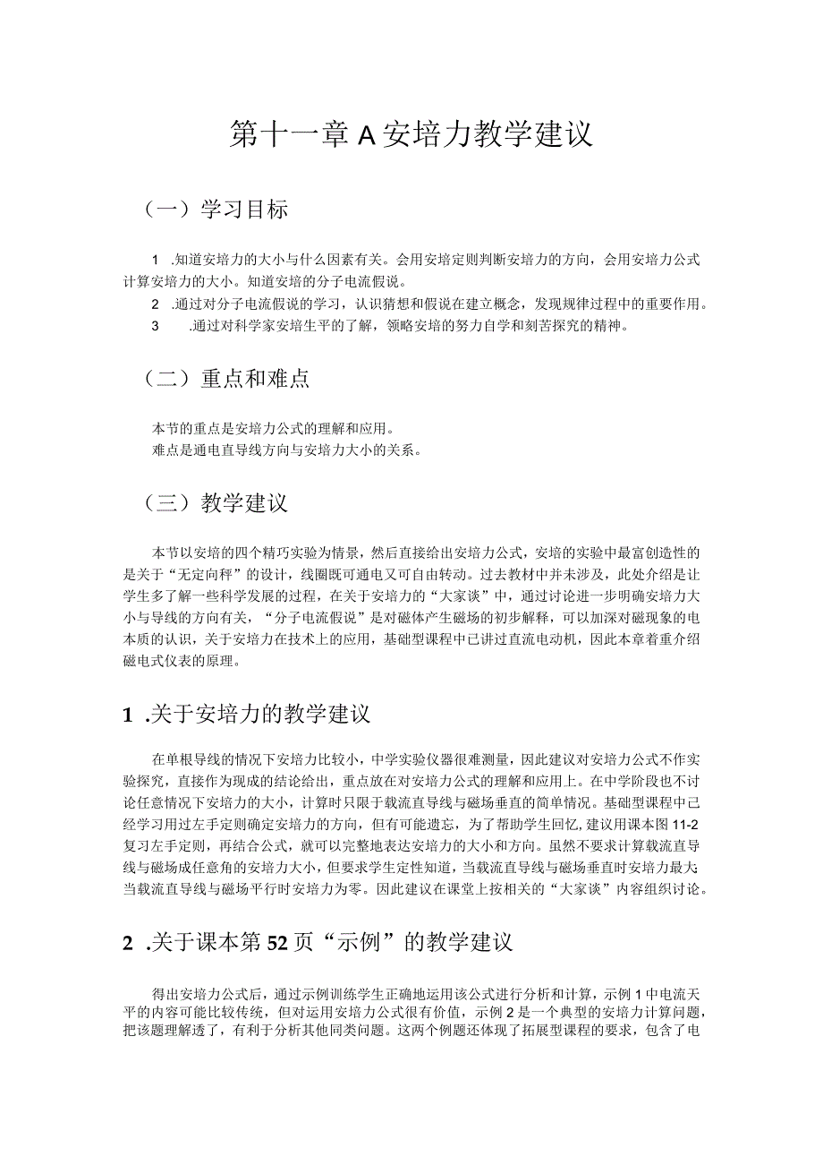 第十一章A安培力教学建议.docx_第1页