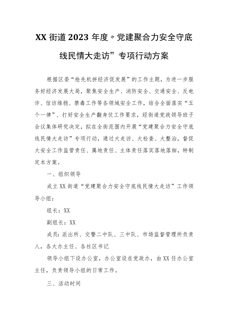 XX街道2023年度“党建聚合力安全守底线民情大走访”专项行动方案.docx_第1页