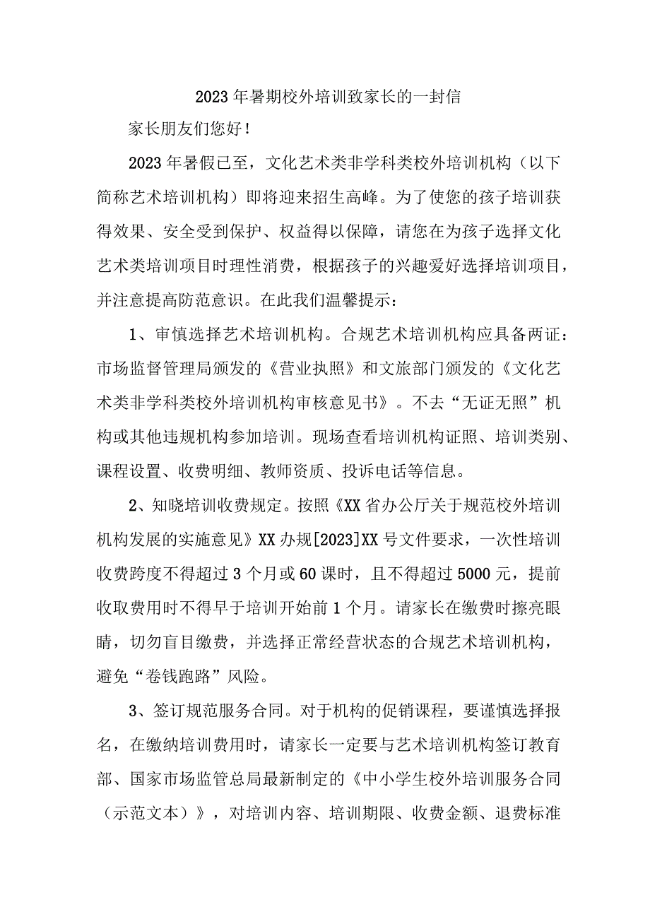 市区2023年《暑期校外培训》致家长的一封信 合计4份.docx_第1页