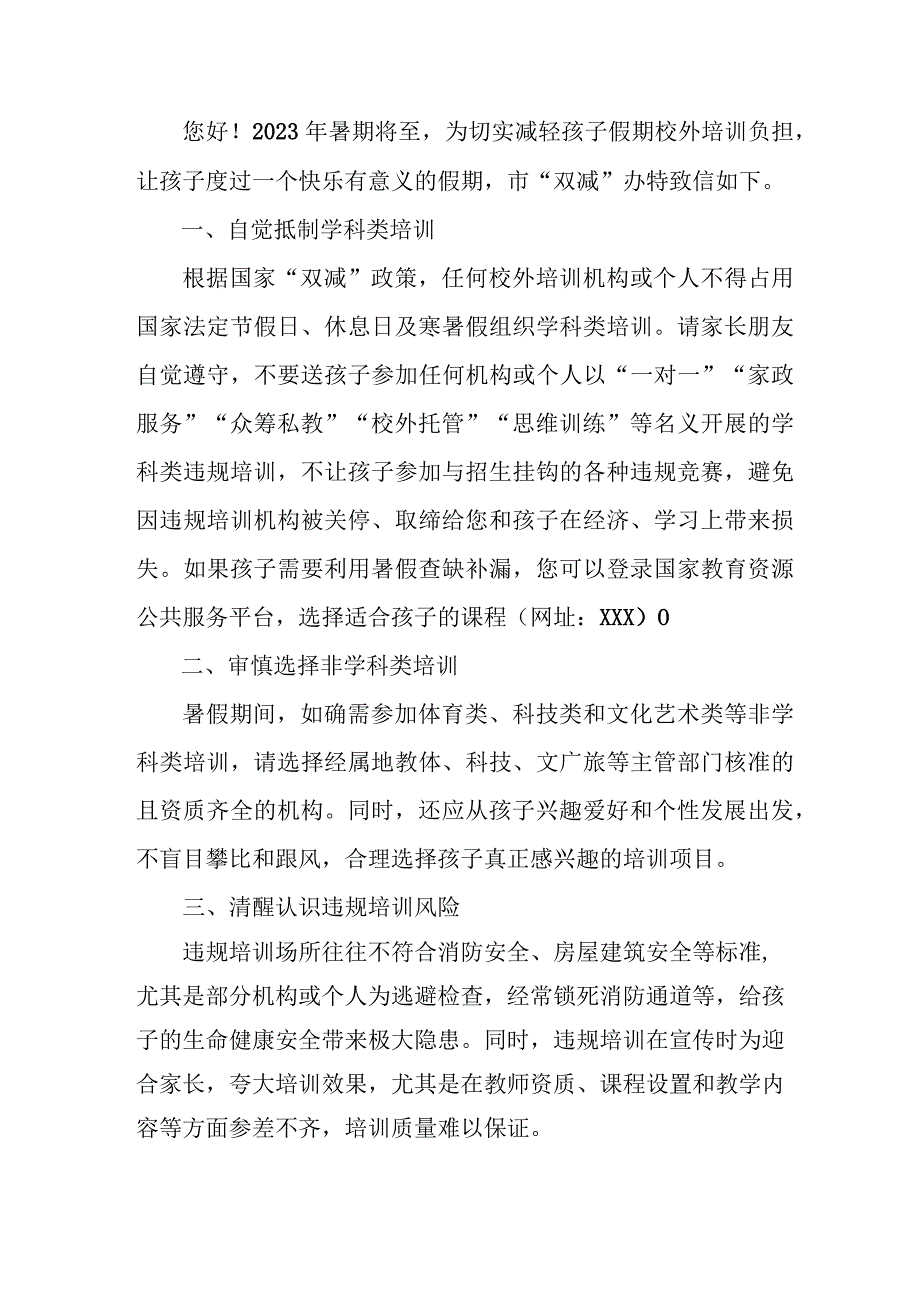 市区2023年《暑期校外培训》致家长的一封信 合计4份.docx_第3页