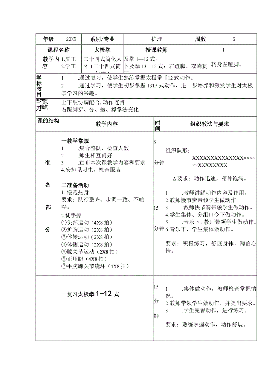 太极拳体育课教案学习二十四式简化太极拳13—15式.docx_第1页