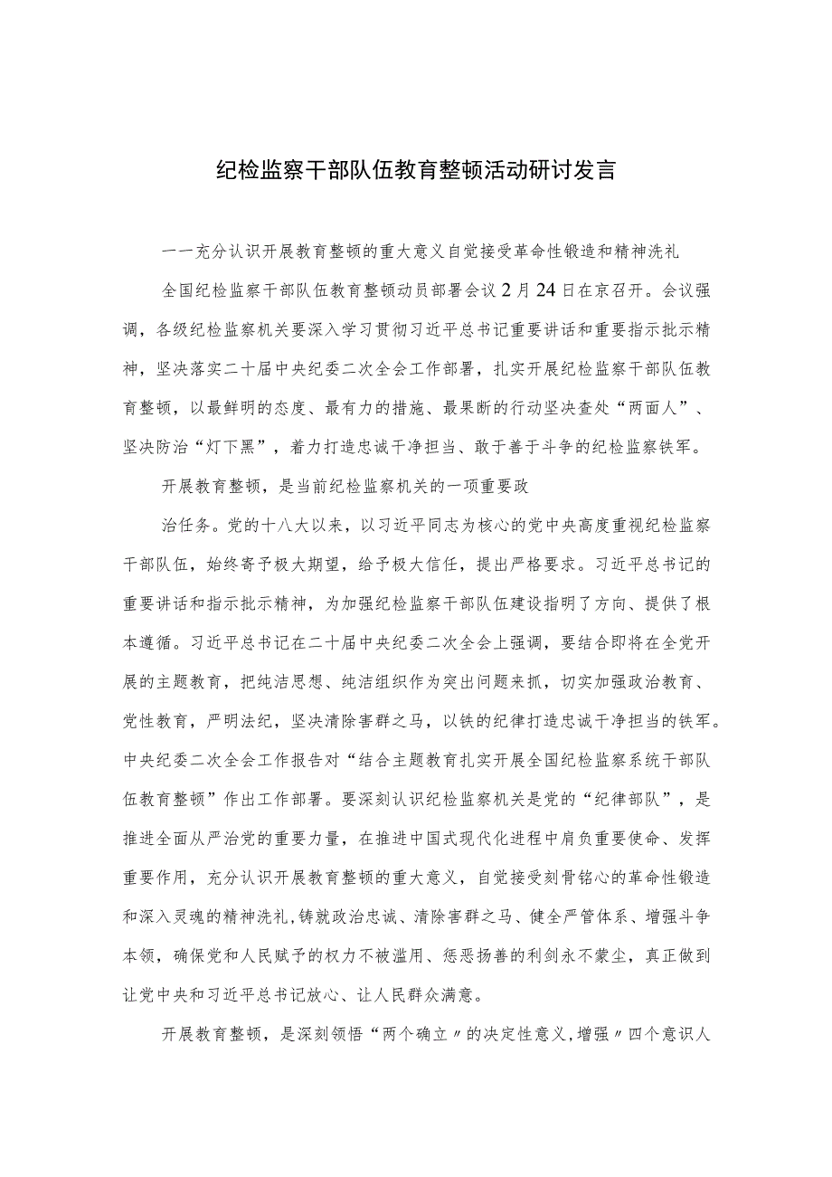 2023纪检监察干部队伍教育整顿活动研讨发言范文(精选三篇).docx_第1页