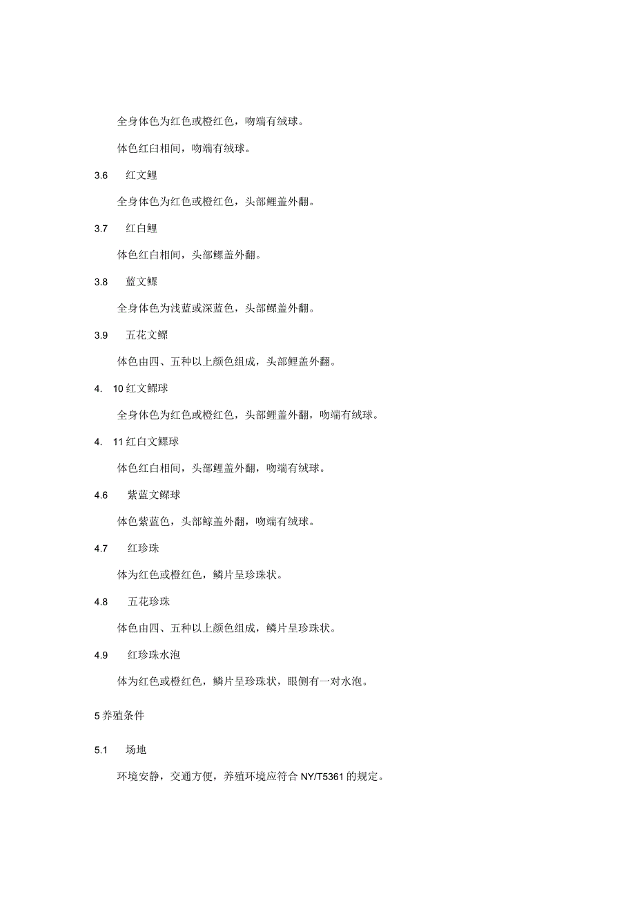 文种金鱼养殖技术规程.docx_第2页