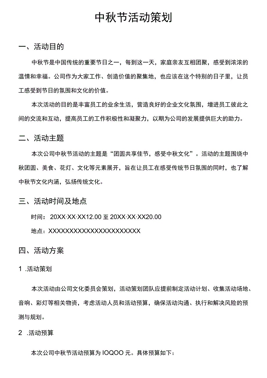 中秋节活动策划活动策划.docx_第1页