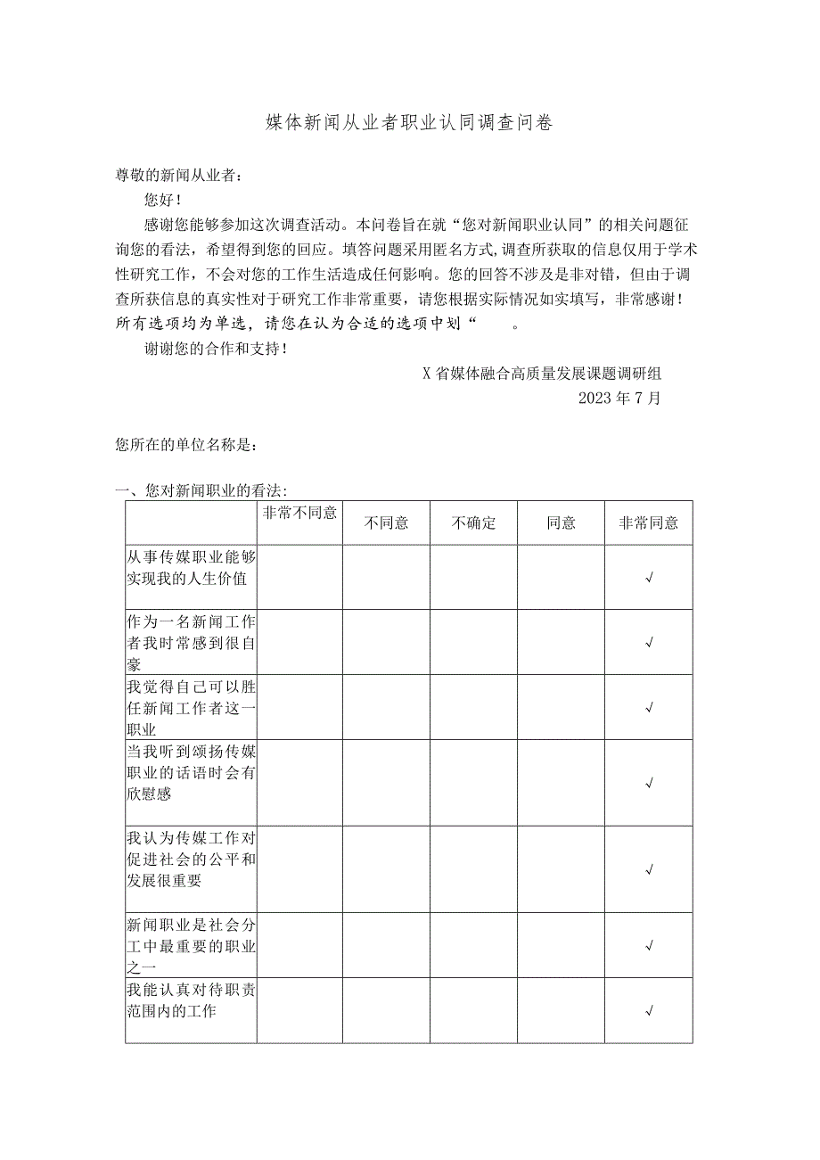 媒体新闻从业者职业认同调查问卷实用模板.docx_第1页