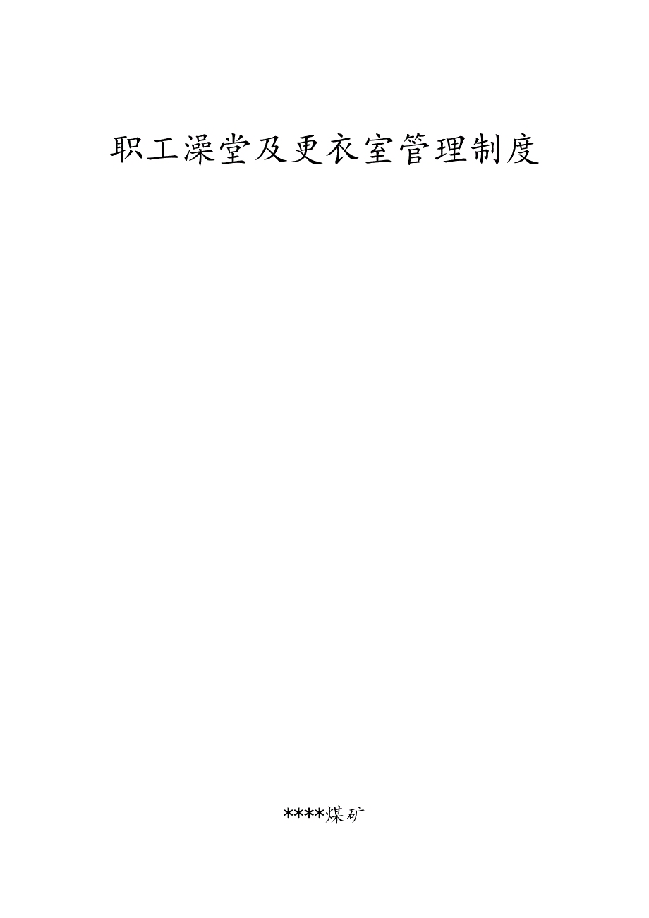 职工澡堂及更衣室管理制度W.docx_第2页