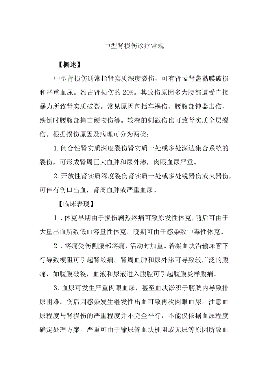 中型肾损伤诊疗常规.docx_第1页