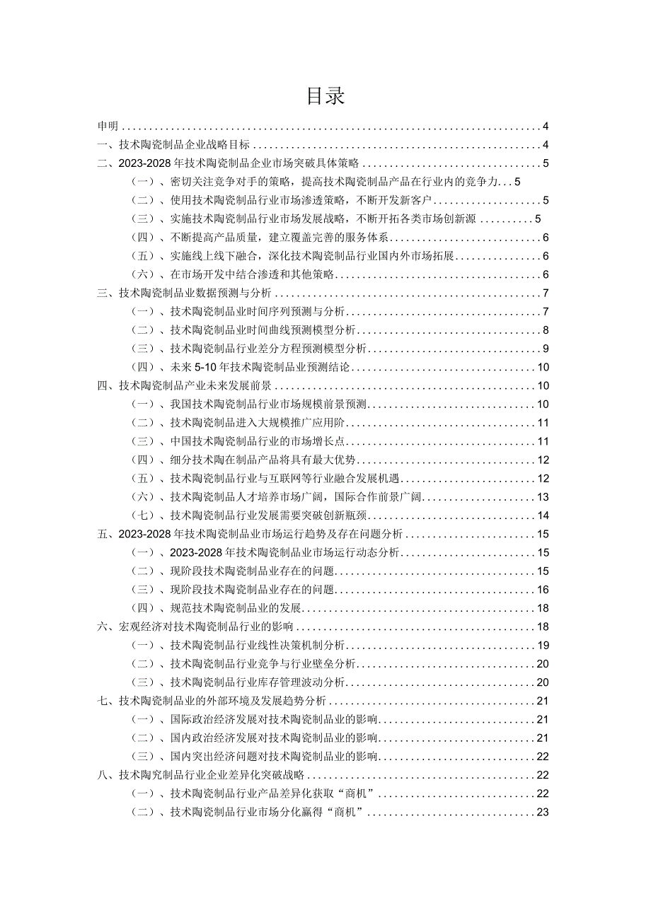 技术陶瓷制品行业市场突围建.docx_第2页