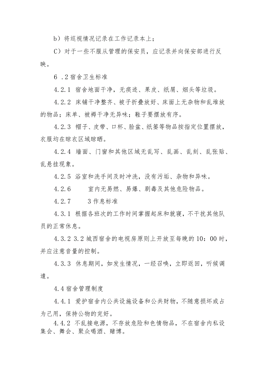 保安员内务管理作业规程.docx_第2页