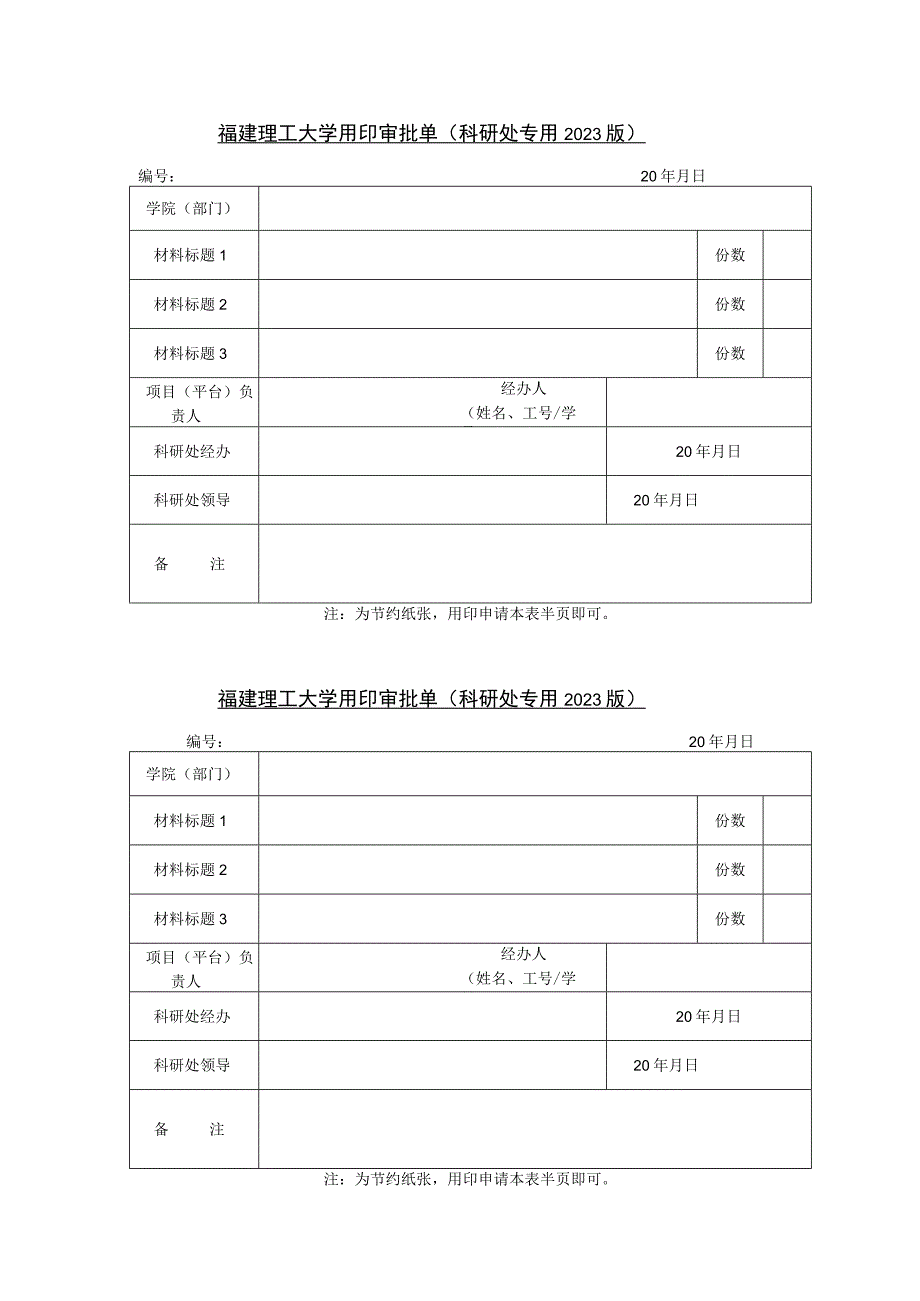 装订线福建理工大学用印审批单科研处专用2023版.docx_第1页