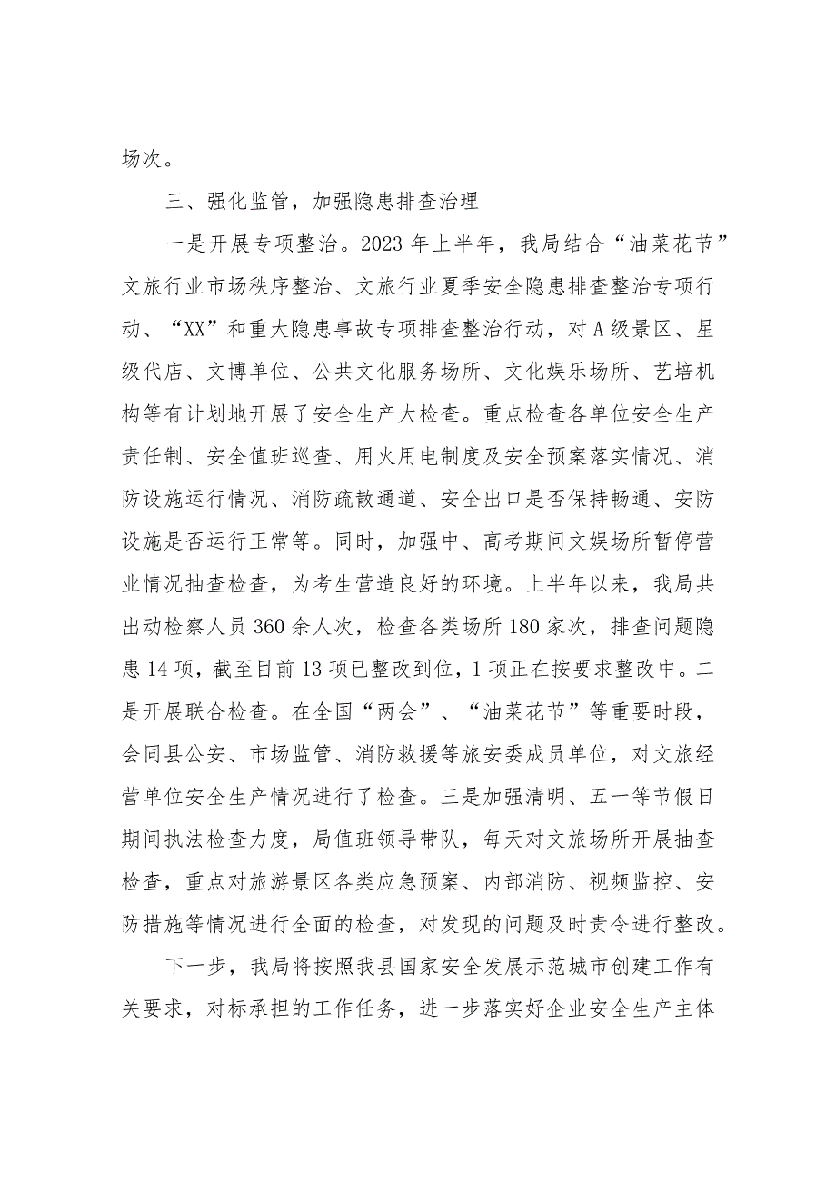 XX县文化和旅游局关于创建国家安全发展示范城市半年工作情况的报告.docx_第3页