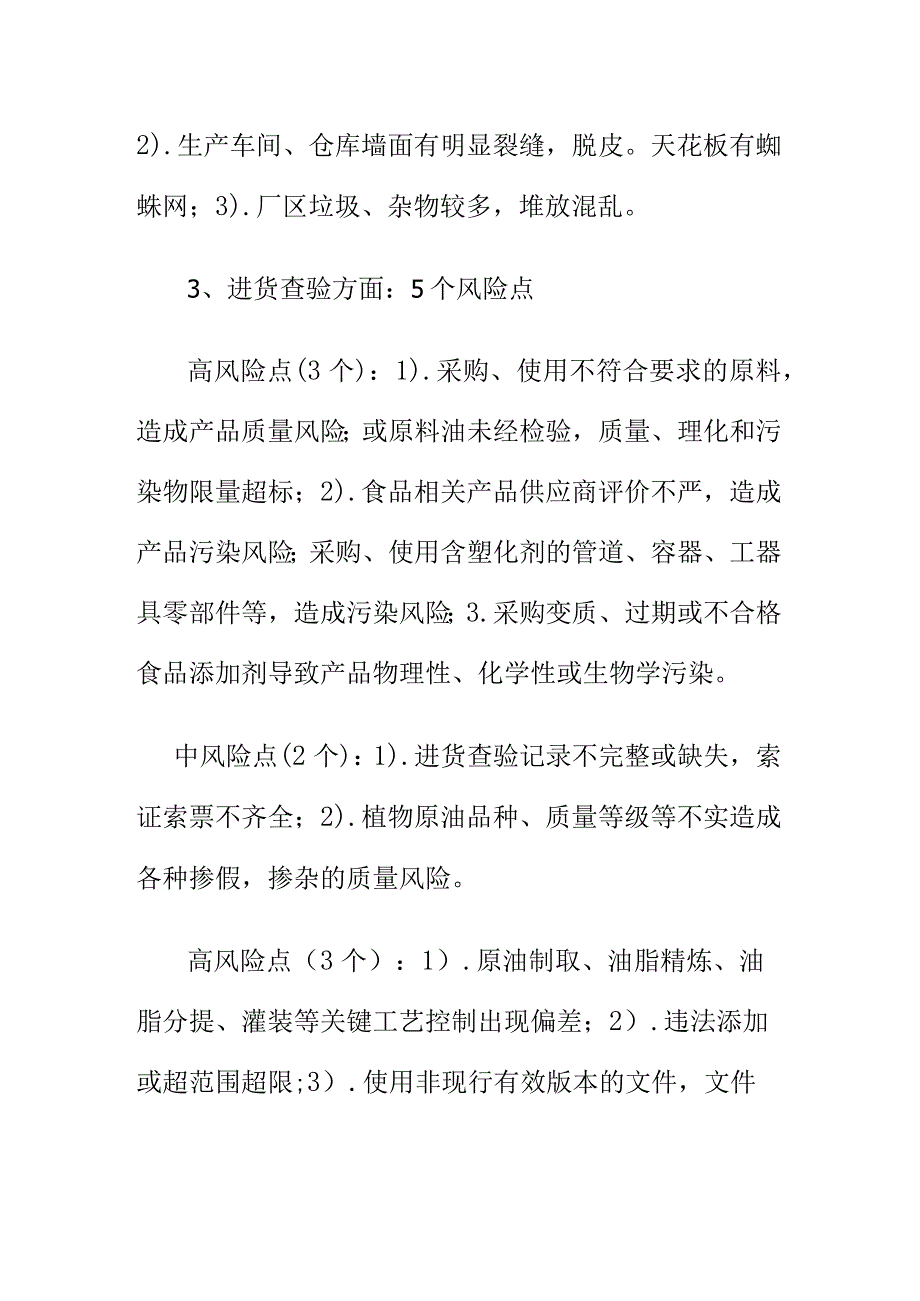 市场监管部门对食品生产企业分类制定食品安全风险及防控措施清单进行有效监管.docx_第3页