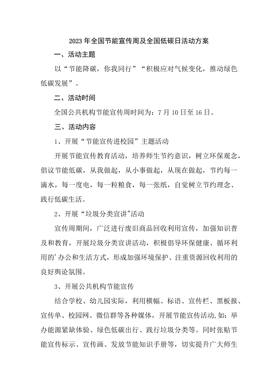 2023年单位开展全国节能宣传周及全国低碳日活动实施方案 （合计6份）.docx_第1页