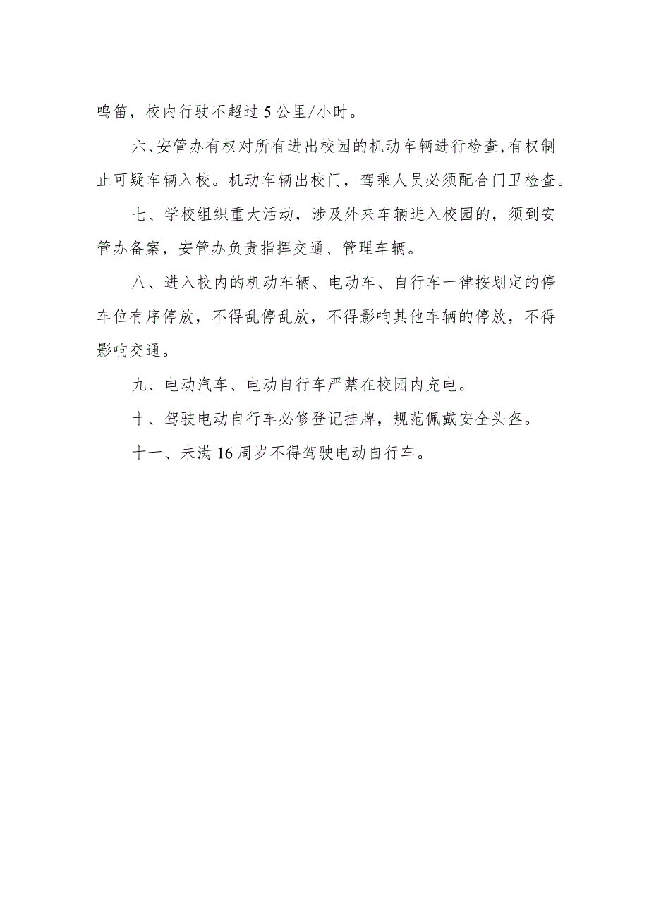 中学车辆管理办法.docx_第2页