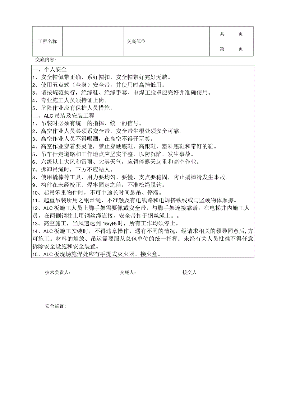 ALC板安装施工的安全技术交底.docx_第1页